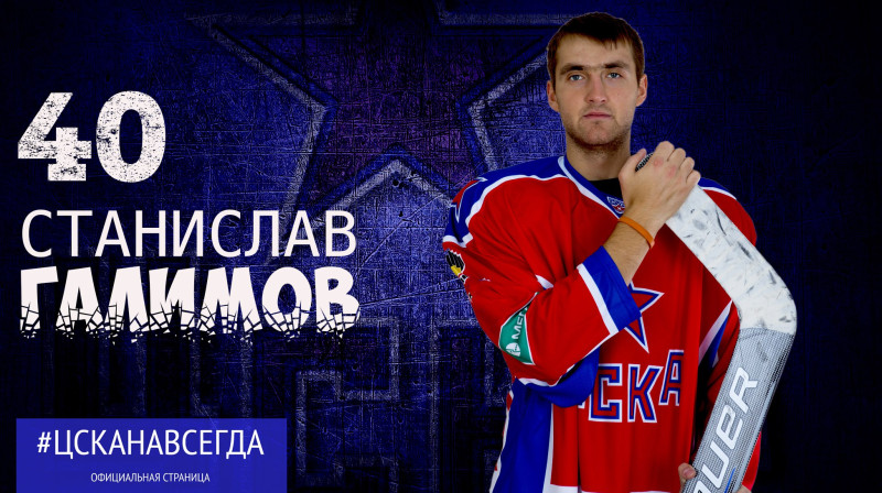 Staņislavs Gaļimovs
Foto: cska-hockey.ru